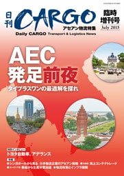 日刊ＣＡＲＧＯ臨時増刊号　アセアン物流特集　ＡＥＣ発足前夜
