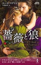 薔薇と狼【ハーレクイン・ヒストリカル・スペシャル版】