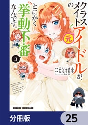 クラスメイトの元アイドルが、とにかく挙動不審なんです。【分冊版】　25