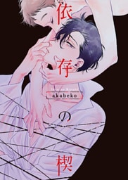 【特装版】依存の楔【電子限定おまけ付き】