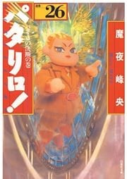 パタリロ！　26巻