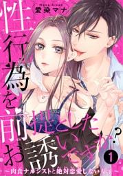 性行為を前提としたお誘いですか？～肉食ナルシストと絶対恋愛しない女子～ 【短編】１