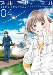 ブルーサーマル —青凪大学体育会航空部—　4巻