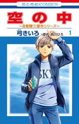 空の中　～自衛隊三部作シリーズ～　1巻