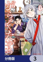 がらくたから【分冊版】　3