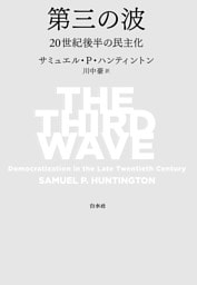 第三の波：二〇世紀後半の民主化