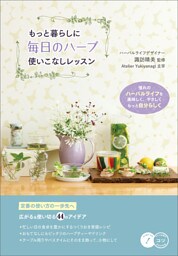もっと暮らしに　毎日のハーブ　使いこなしレッスン