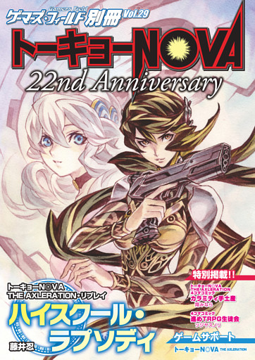 ゲーマーズ・フィールド別冊