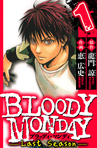 BLOODY MONDAY Last Season　1（ハーパーコリンズ・ジャパン×アルト出版）