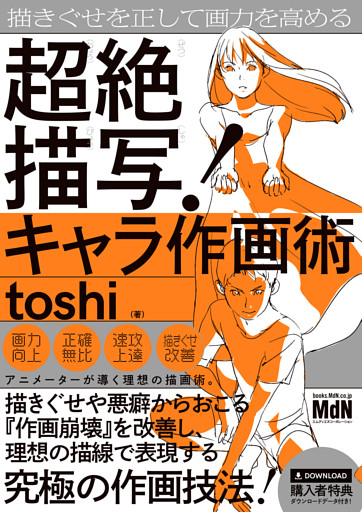 描きぐせを正して画力を高める　超絶描写！キャラ作画術