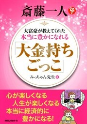 斎藤一人 大富豪が教えてくれた本当に豊かになれる 「大金持ちごっこ」（KKロングセラーズ）