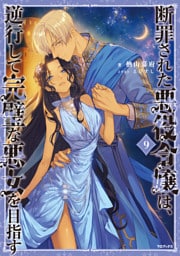 断罪された悪役令嬢は、逆行して完璧な悪女を目指す9【電子書籍限定書き下ろしSS付き】