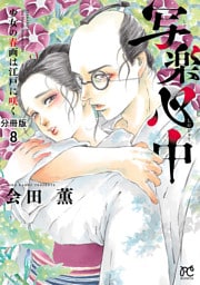 写楽心中　少女の春画は江戸に咲く【分冊版】　8