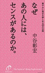 なぜあの人には、センスがあるのか。