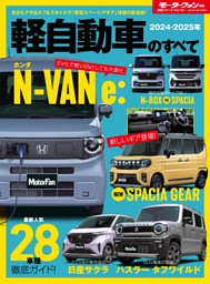 ニューモデル速報 統括シリーズ 2024-2025年 軽自動車のすべて 表紙