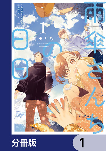 雨傘さんちの日日【分冊版】