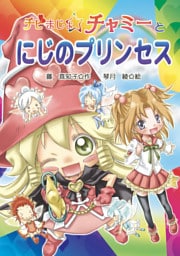 チビまじょチャミーとにじのプリンセス