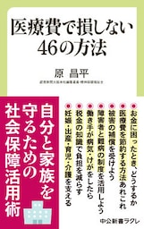 医療費で損しない46の方法