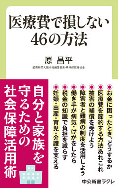 医療費で損しない46の方法