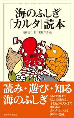 海のふしぎ「カルタ」読本