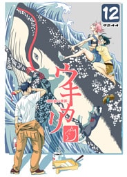 ウキカリ　ー神絵師の原罪ー 12 エラバレシモノ