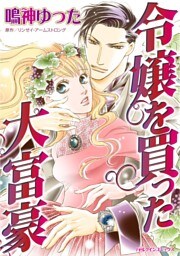 令嬢を買った大富豪【分冊】 7巻