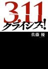 3.11 クライシス!
