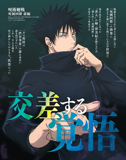 呪術廻戦 死滅回游 前編 交差する覚悟 インタビュー＝榎木淳弥（虎杖悠仁役）、内田雄馬（伏黒 恵役）、東地宏樹（石流 龍役）、榊原優希（星綺羅羅役）