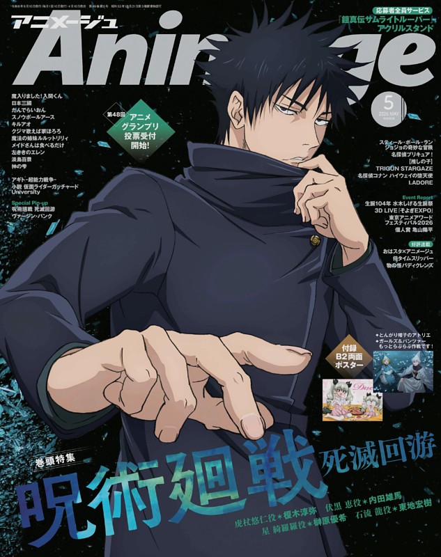 アニメージュ 2026年5月号