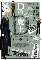 Dの魔王（１）