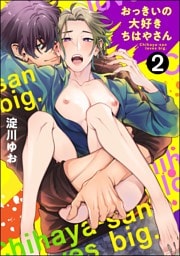 おっきいの大好きちはやさん（分冊版）　【第2話】