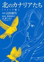 北のカナリアたち コミック版