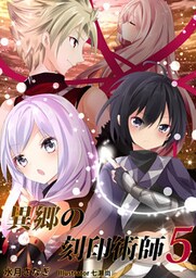 異郷の刻印術師（５）