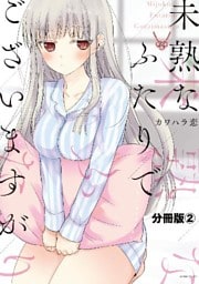未熟なふたりでございますが　分冊版（２）