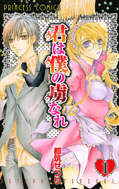 君は僕の虜なれ