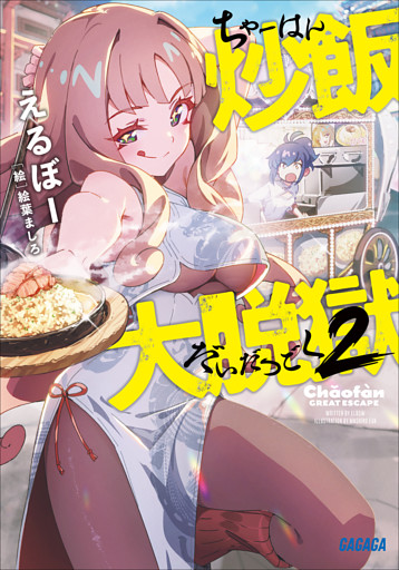 炒飯大脱獄 ２