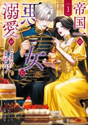 帝国一の悪女に溺愛がとまりません！ 3