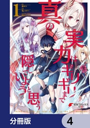 真の実力はギリギリまで隠していようと思う【分冊版】　4