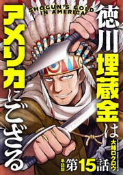 【単話版】徳川埋蔵金はアメリカにござる　第15話