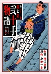 弐十手物語（８１）