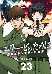 エリーゼのために～肉弾乙女と怪獣と救世主～【単話】（２３）