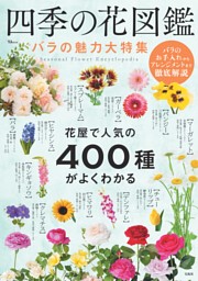 四季の花図鑑 バラの魅力大特集 | dマガジンなら人気雑誌が読み放題！