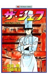 ザ・シェフ 35