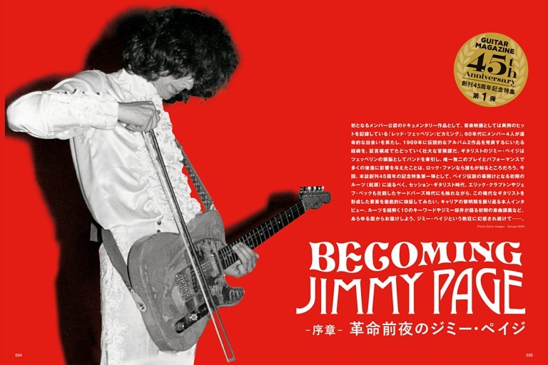 創刊45周年記念特集第1弾 BECOMING JIMMY PAGE -序章- 革命前夜の
