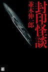 封印怪談１