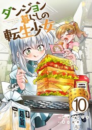 ダンジョン暮らしの転生少女【単話版】 10