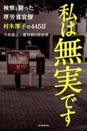 私は無実です　検察と闘った厚労省官僚村木厚子の445日