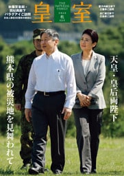 皇室 THE IMPERIAL FAMILY 令和8年秋 第112号