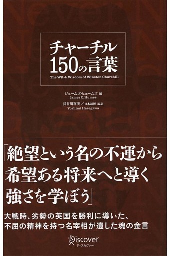 チャーチル 150の言葉