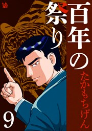 百年の祭り 9巻